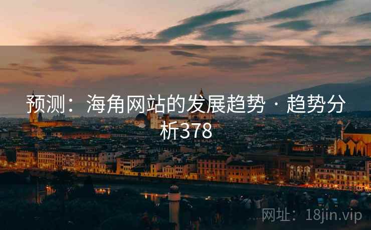 预测:海角网站的发展趋势 · 趋势分析378