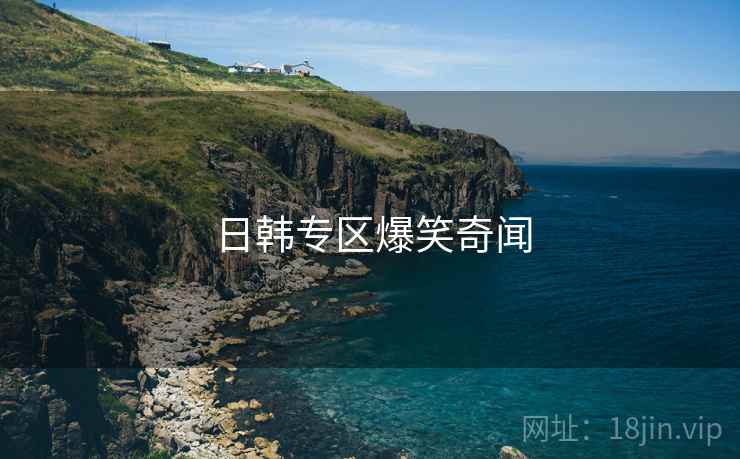 日韩专区爆笑奇闻