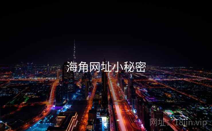 海角网址小秘密 海角网址小秘密
