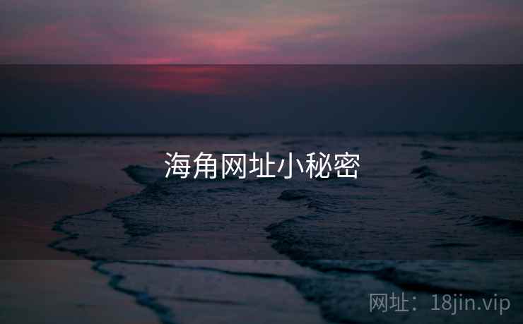 海角网址小秘密 海角网址小秘密