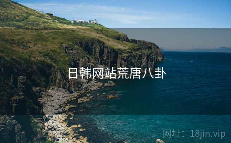 日韩网站荒唐八卦