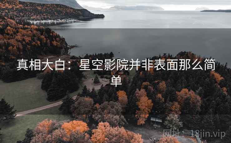 真相大白:星空影院并非表面那么简单