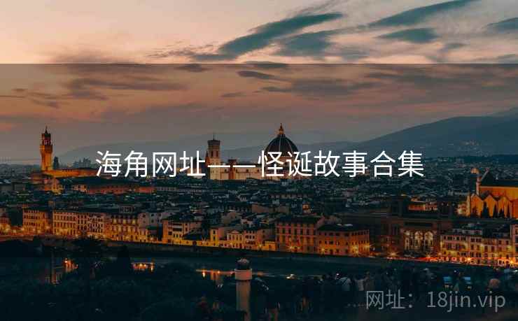 海角网址——怪诞故事合集 海角网址——怪诞故事合集
