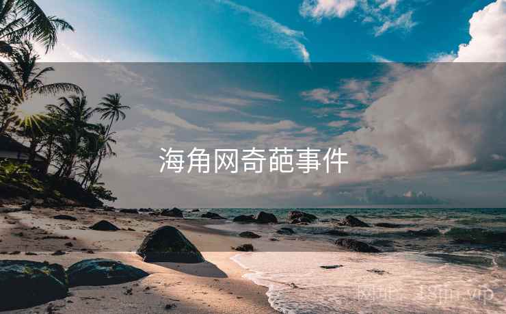 海角网奇葩事件 海角网奇葩事件