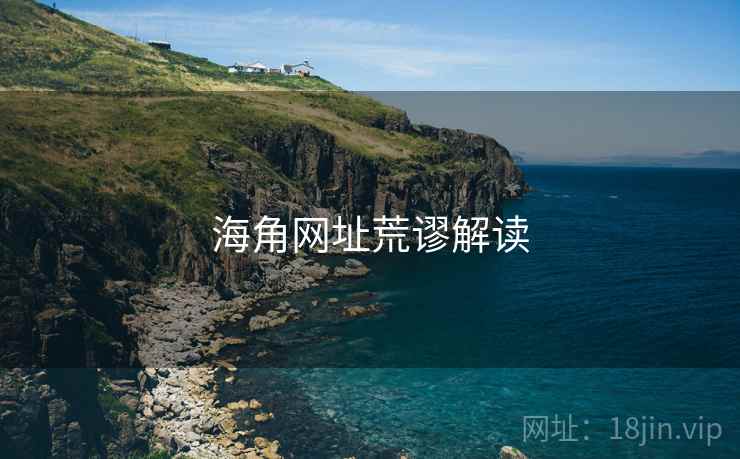 海角网址荒谬解读 海角网址荒谬解读