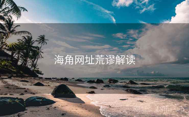 海角网址荒谬解读