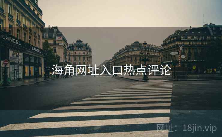 海角网址入口热点评论