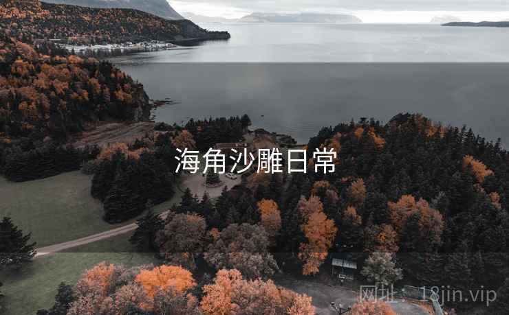 海角沙雕日常